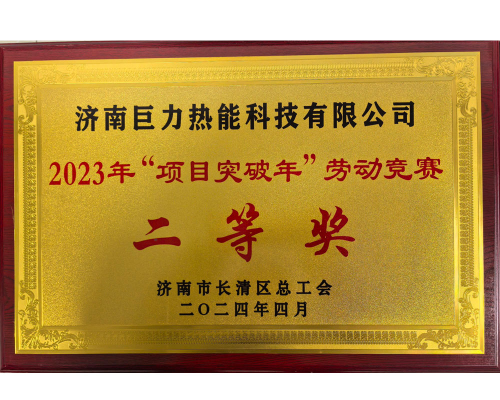 劳动竞赛二等奖